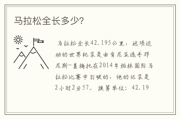 马拉松全长多少?