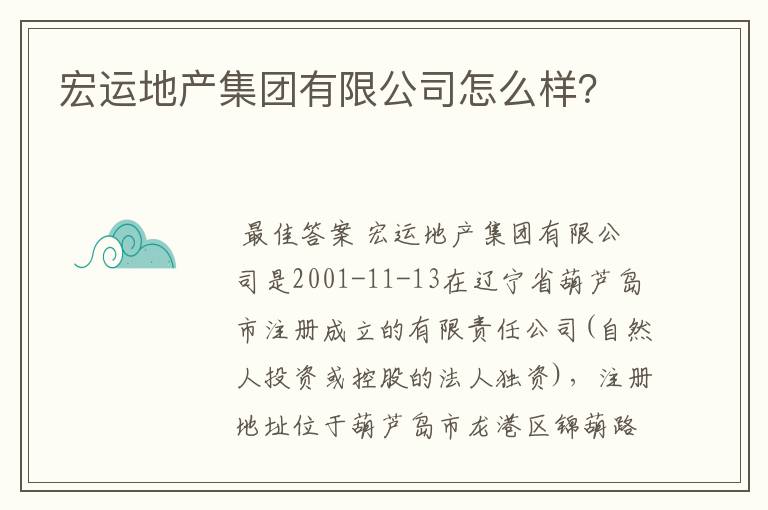 宏运地产集团有限公司怎么样?
