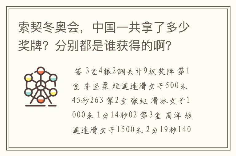 索契冬奥会,中国一共拿了多少奖牌?分别都是谁获得的啊?