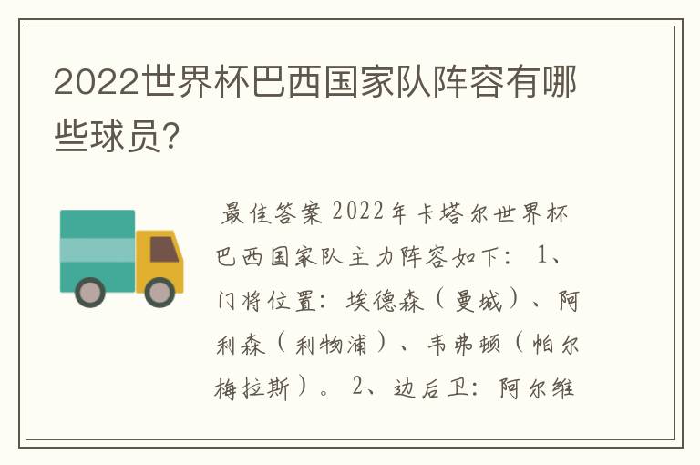 2022世界杯巴西国家队阵容有哪些球员?