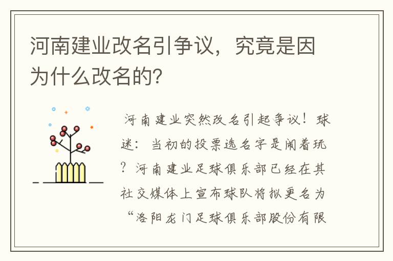 河南建业改名引争议,究竟是因为什么改名的?