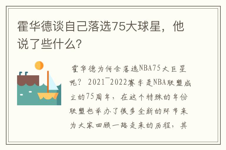 霍华德谈自己落选75大球星,他说了些什么?