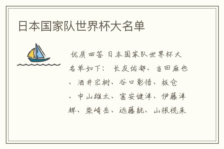 日本国家队世界杯大名单