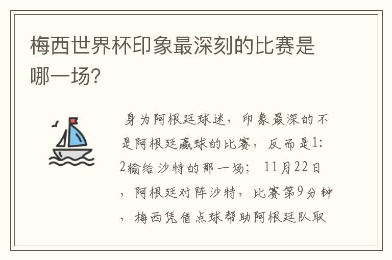 梅西世界杯印象最深刻的比赛是哪一场?