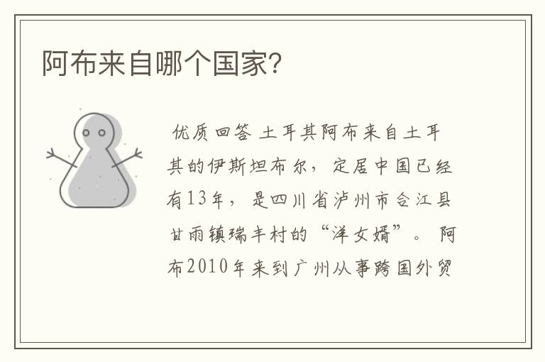 阿布来自哪个国家?