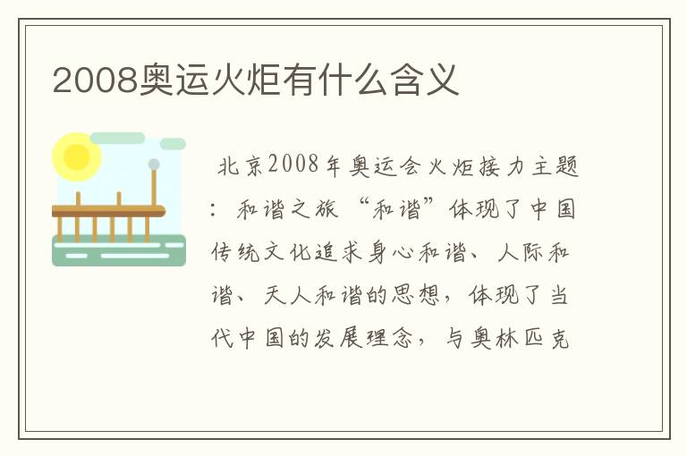 2008奥运火炬有什么含义