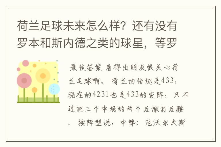荷兰足球未来怎么样?还有没有罗本和斯内德之类的球星,等罗本这代下去了有人接下去吗