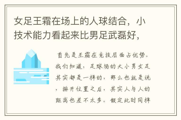 女足王霜在场上的人球结合,小技术能力看起来比男足武磊好,是什么原因?
