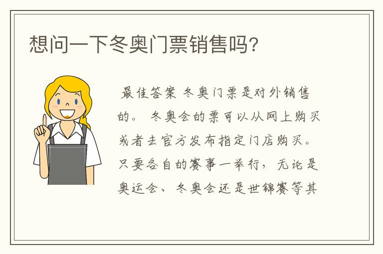 想问一下冬奥门票销售吗?
