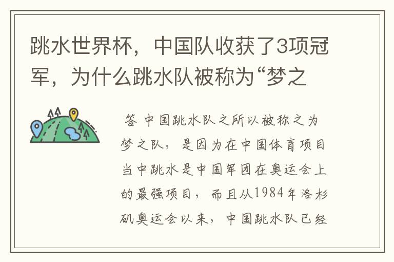 跳水世界杯,中国队收获了3项冠军,为什么跳水队被称为“梦之队”?