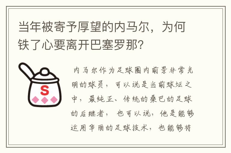 当年被寄予厚望的内马尔,为何铁了心要离开巴塞罗那?