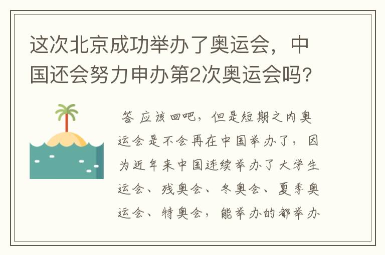 这次北京成功举办了奥运会,中国还会努力申办第2次奥运会吗?
