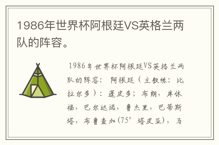 1986年世界杯阿根廷VS英格兰两队的阵容。