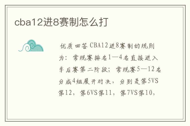 cba12进8赛制怎么打