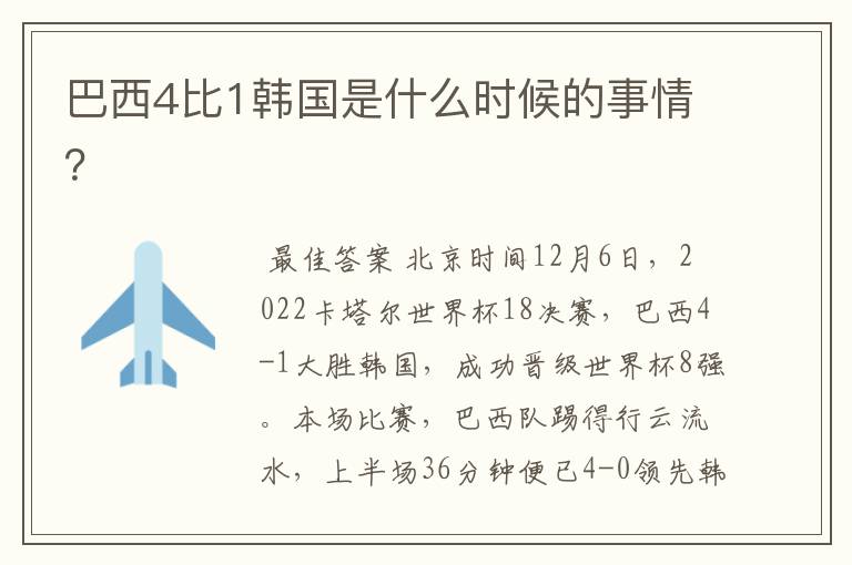 巴西4比1韩国是什么时候的事情?