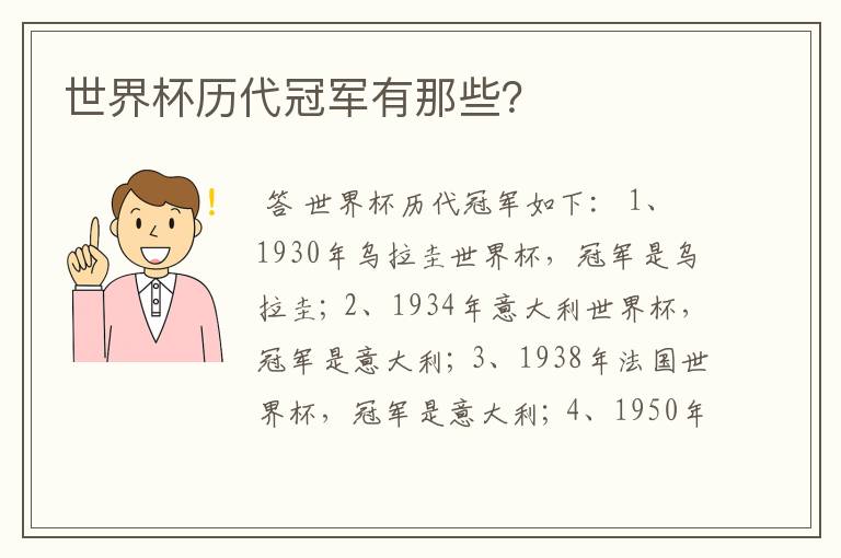 世界杯历代冠军有那些?
