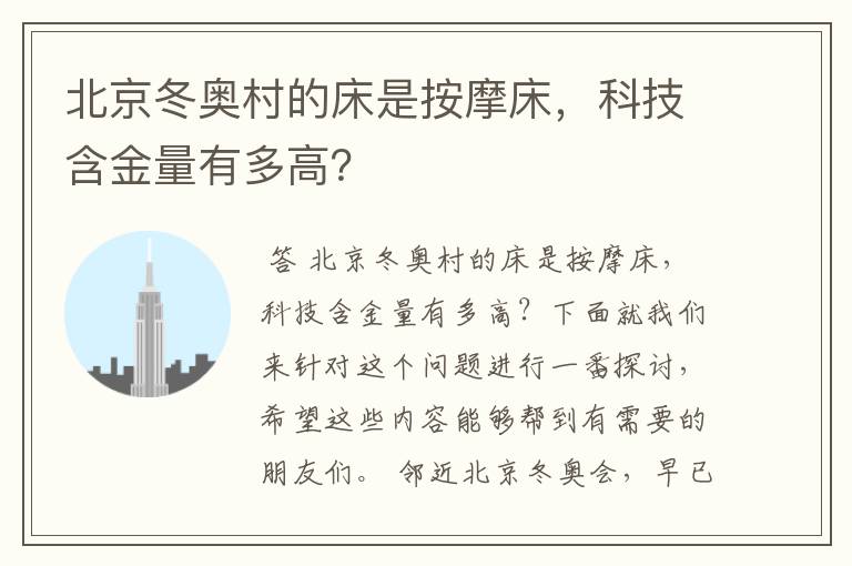 北京冬奥村的床是按摩床,科技含金量有多高?