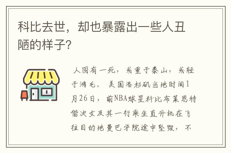 科比去世,却也暴露出一些人丑陋的样子?
