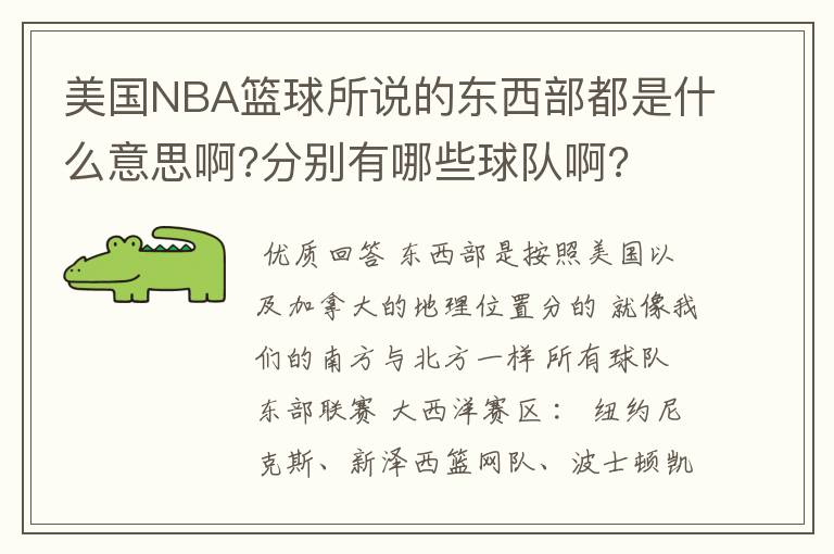 美国NBA篮球所说的东西部都是什么意思啊?分别有哪些球队啊?