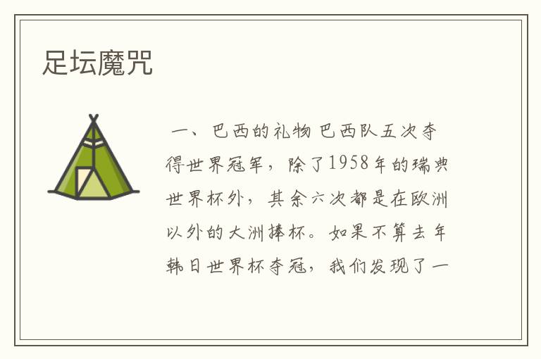足坛魔咒