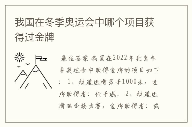 我国在冬季奥运会中哪个项目获得过金牌