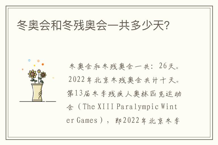 冬奥会和冬残奥会一共多少天?
