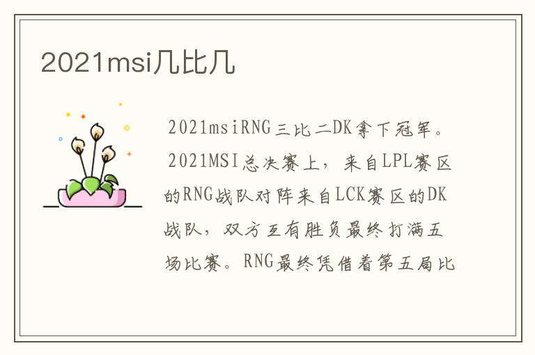 2021msi几比几