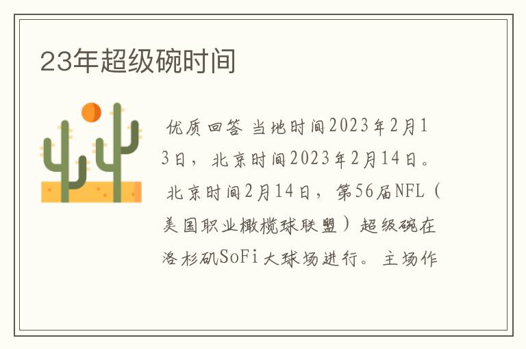 23年超级碗时间