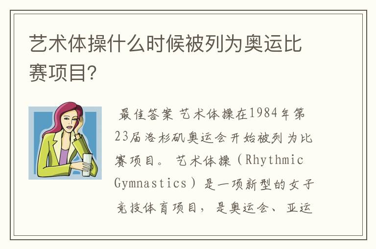艺术体操什么时候被列为奥运比赛项目?