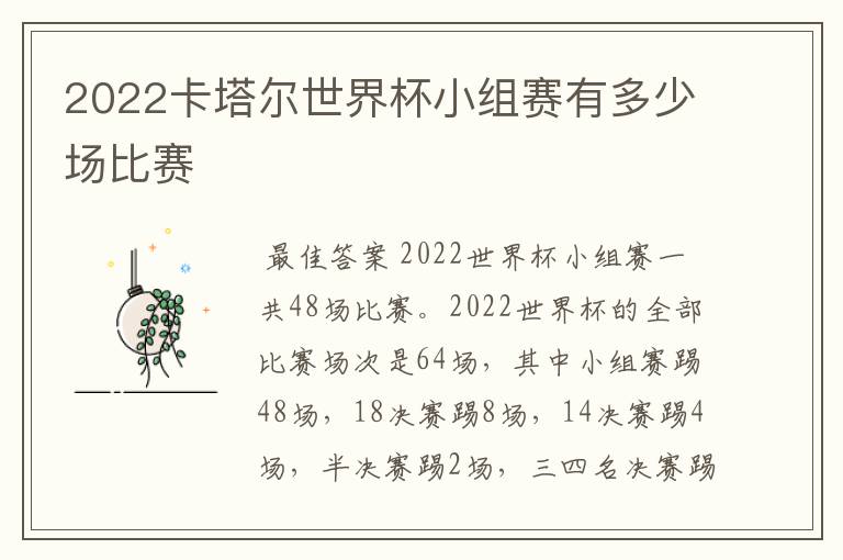 2022卡塔尔世界杯小组赛有多少场比赛