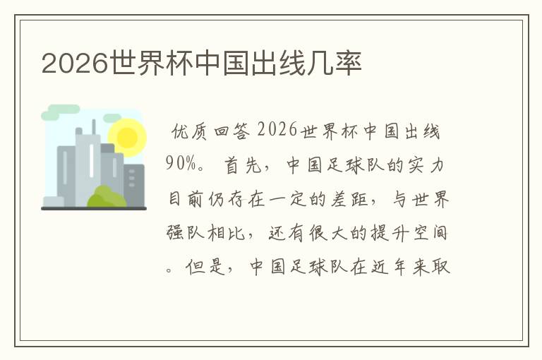 2026世界杯中国出线几率