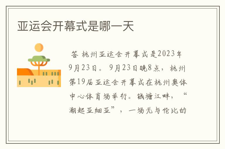 亚运会开幕式是哪一天