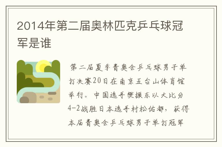 2014年第二届奥林匹克乒乓球冠军是谁