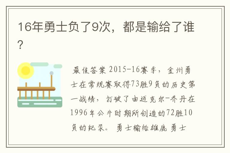 16年勇士负了9次,都是输给了谁?