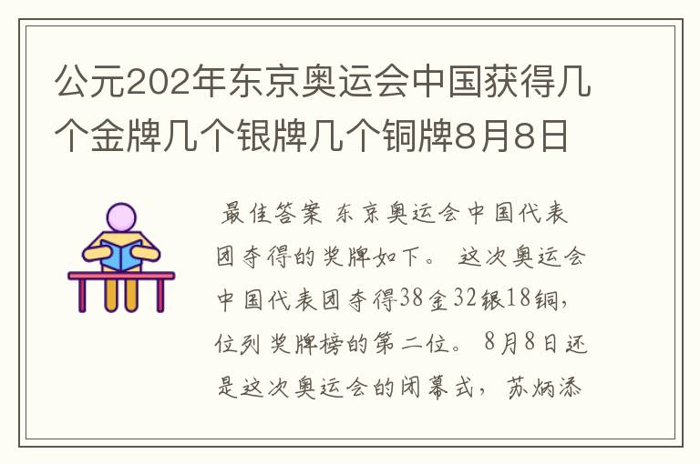 公元202年东京奥运会中国获得几个金牌几个银牌几个铜牌8月8日截止?
