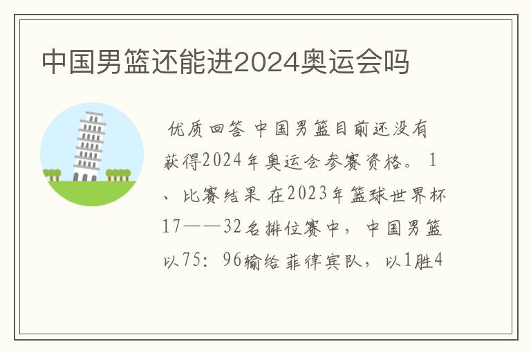 中国男篮还能进2024奥运会吗