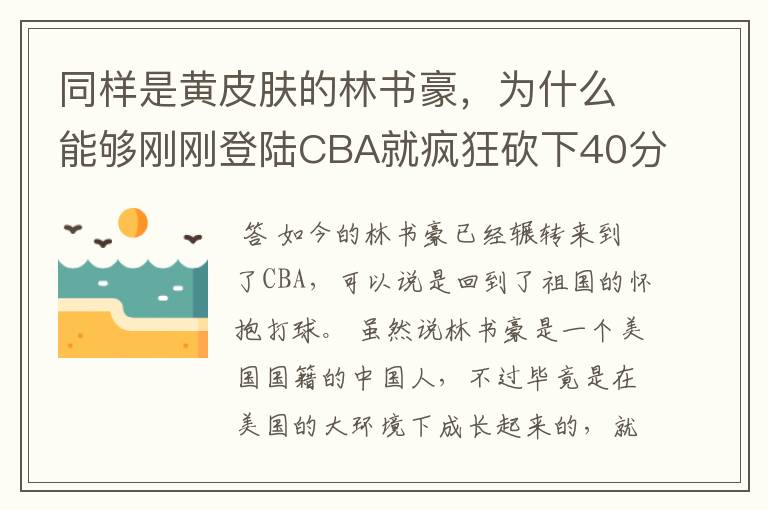 同样是黄皮肤的林书豪,为什么能够刚刚登陆CBA就疯狂砍下40分?