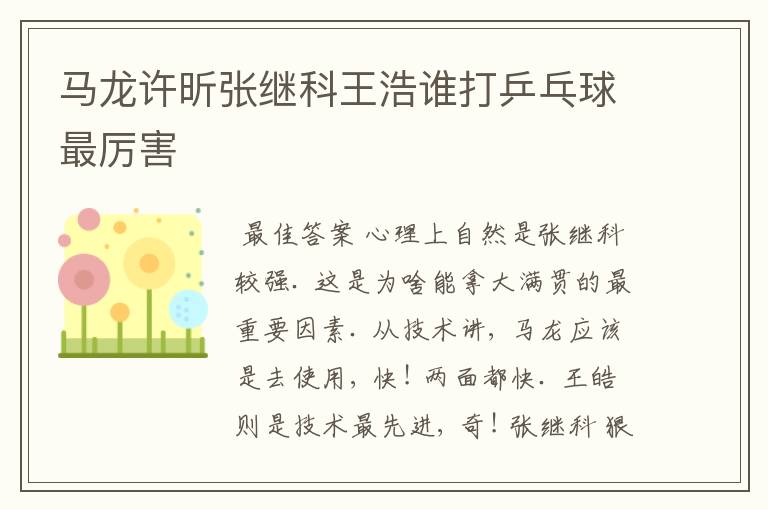 马龙许昕张继科王浩谁打乒乓球最厉害