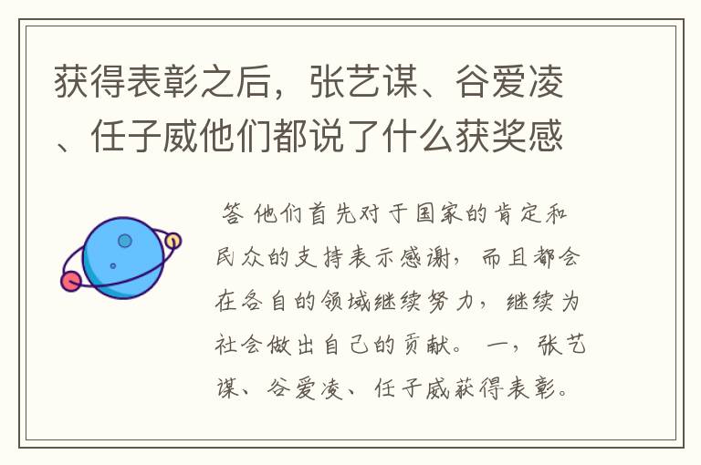 获得表彰之后,张艺谋、谷爱凌、任子威他们都说了什么获奖感言?