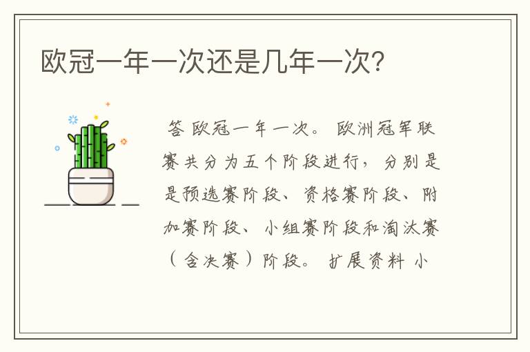 欧冠一年一次还是几年一次?
