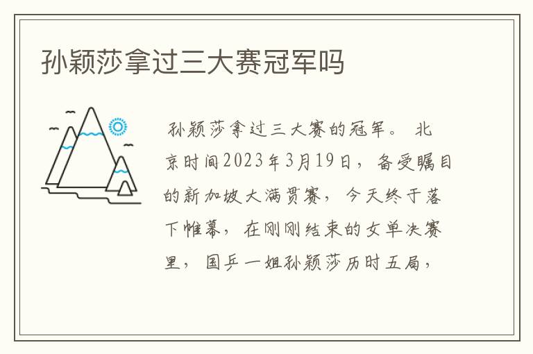 孙颖莎拿过三大赛冠军吗