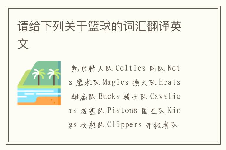 请给下列关于篮球的词汇翻译英文