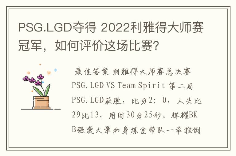 PSG.LGD夺得 2022利雅得大师赛冠军,如何评价这场比赛?