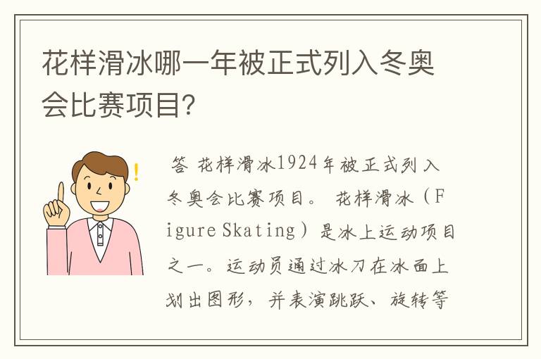 花样滑冰哪一年被正式列入冬奥会比赛项目?