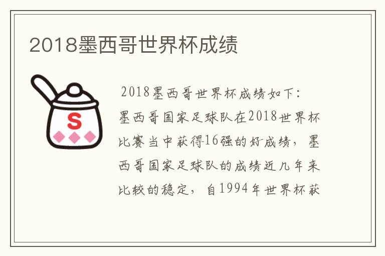 2018墨西哥世界杯成绩