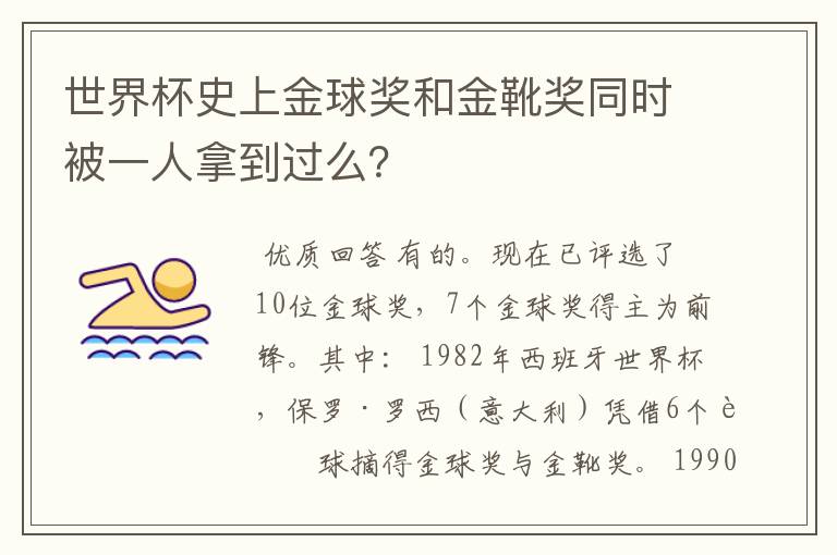 世界杯史上金球奖和金靴奖同时被一人拿到过么?