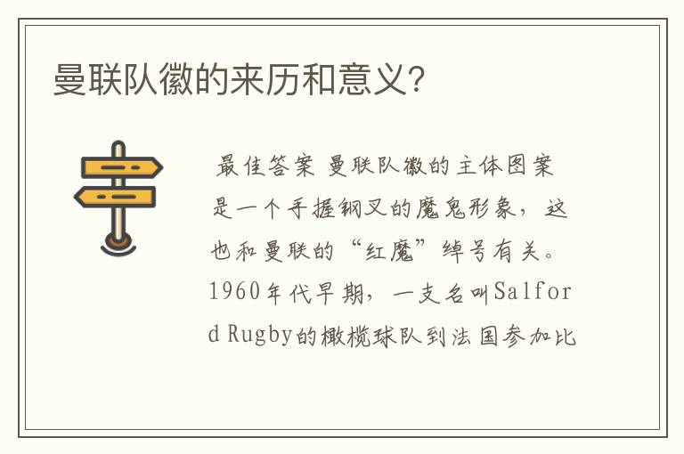 曼联队徽的来历和意义?