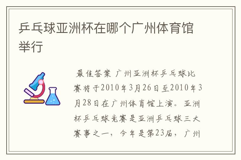 乒乓球亚洲杯在哪个广州体育馆举行