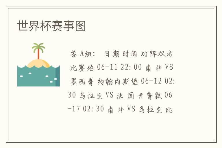 世界杯赛事图