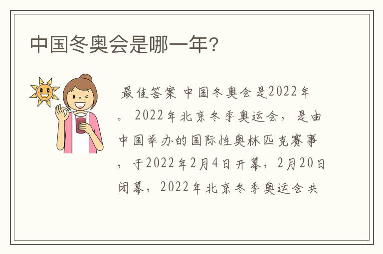 中国冬奥会是哪一年?